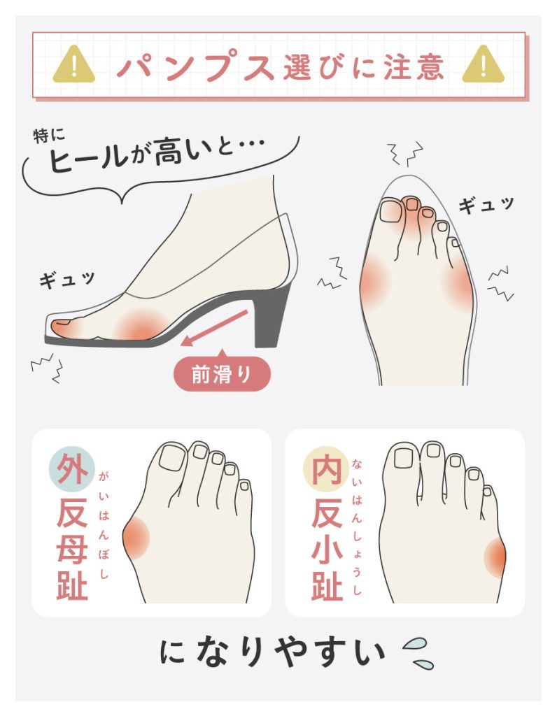 パンプス選びに注意
