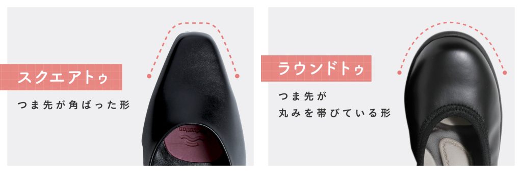 スクエアトゥとラウンドトゥ