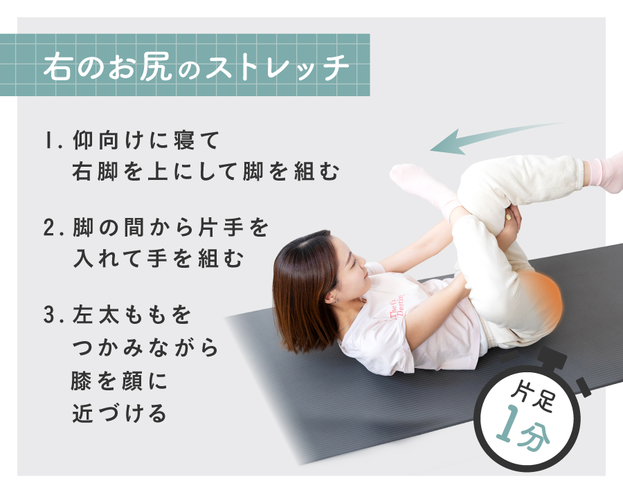 右のお尻のストレッチ