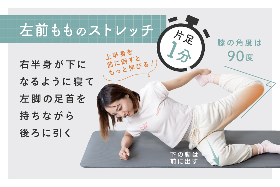 左前もものストレッチ