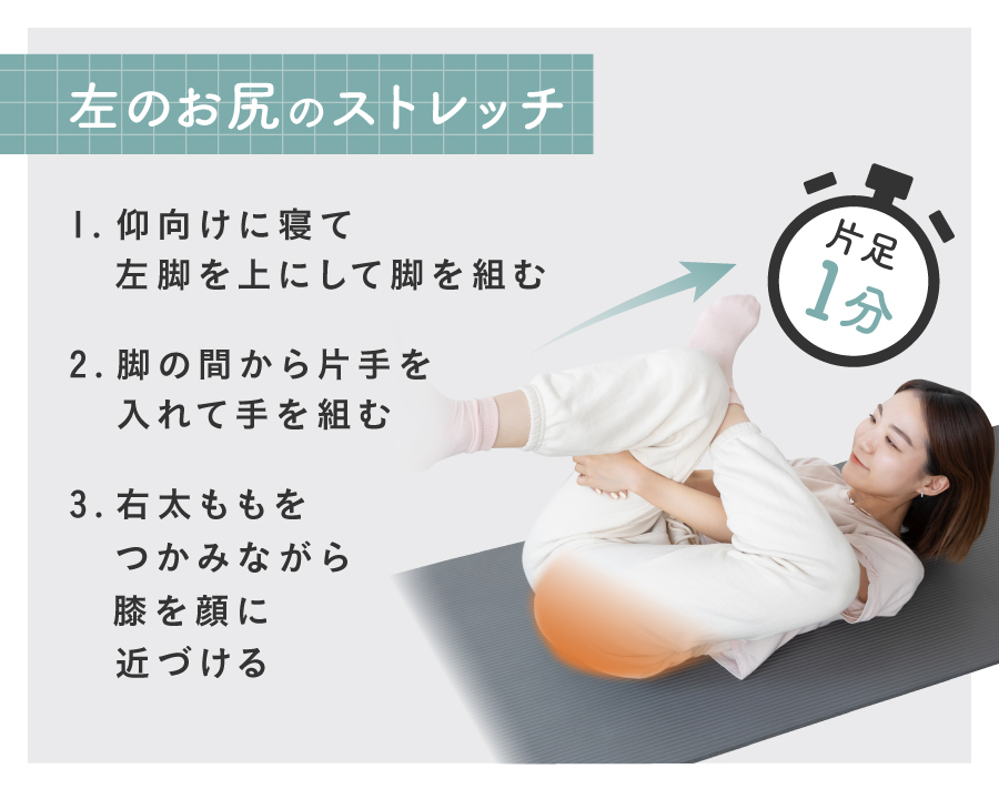 左のお尻のストレッチ