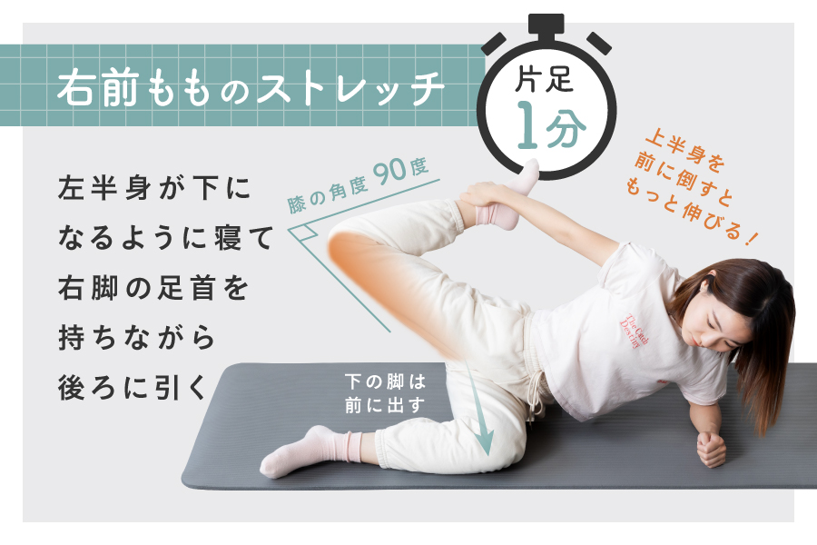 右前もものストレッチ