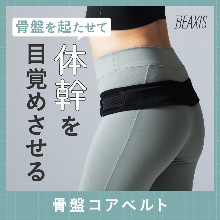 骨盤コアベルト