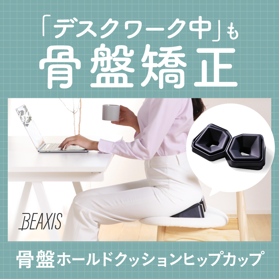 骨盤ホールドクッション ヒップカップ