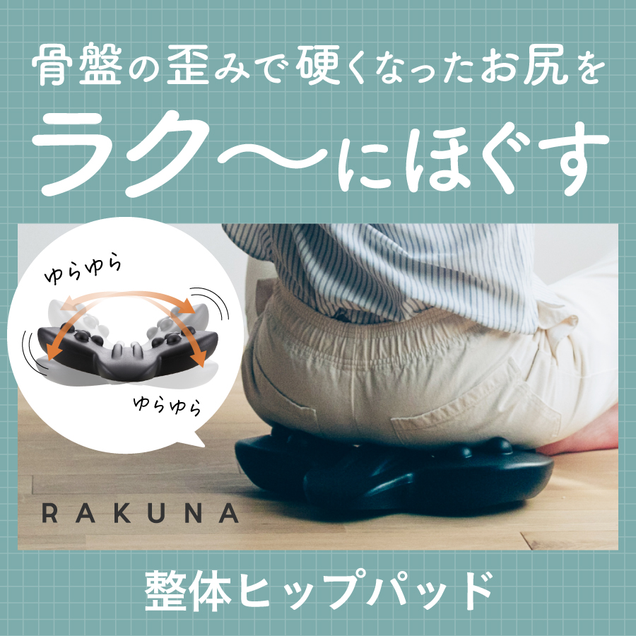 整体ヒップパッド