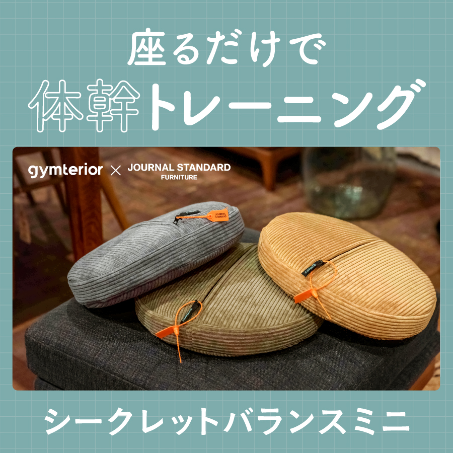 シークレットバランスミニ