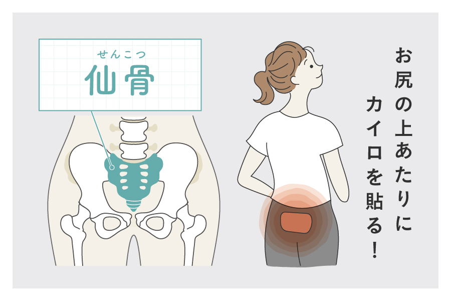 仙骨を温めて効率よく血流アップ