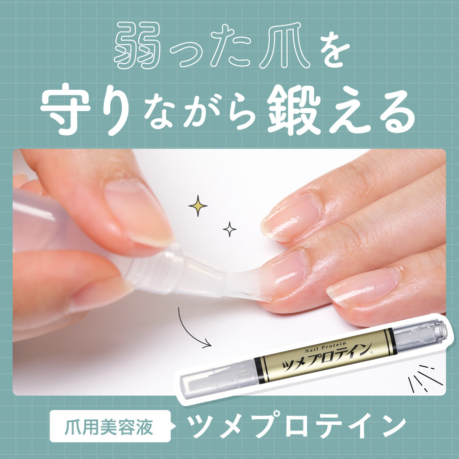 ツメプロテイン