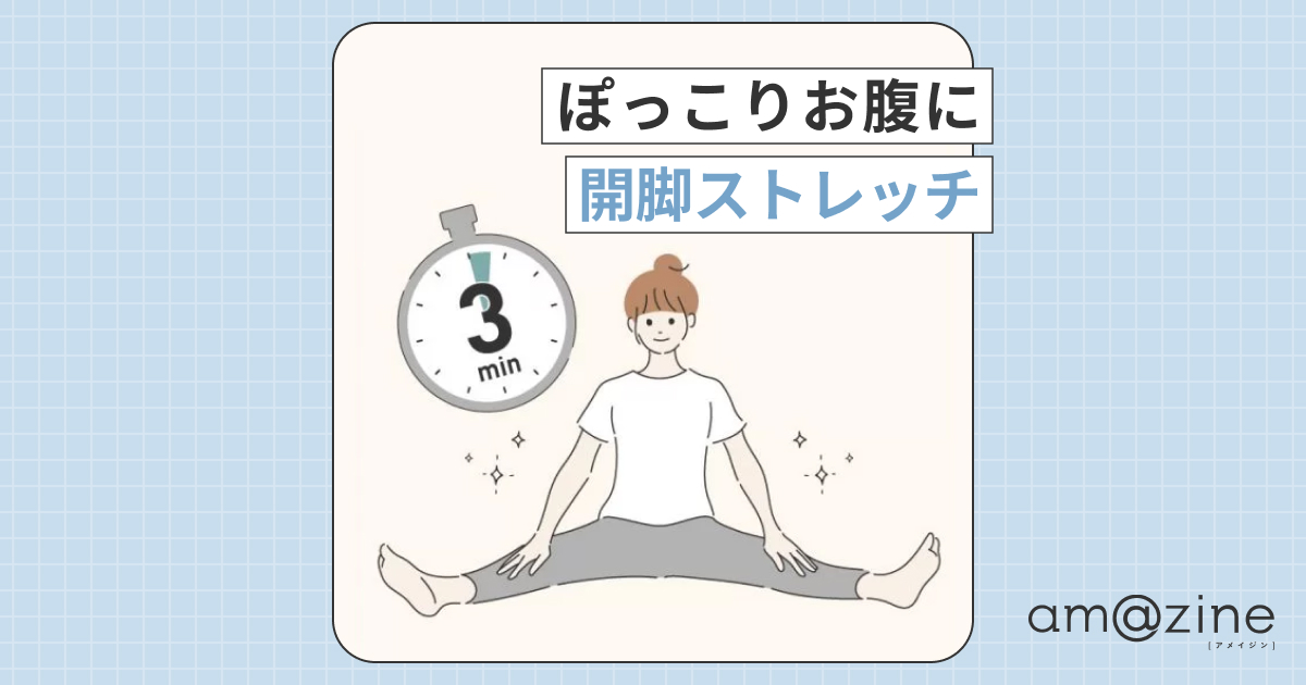 1日3分】ぽっこりお腹に効果的！開脚ストレッチのススメ｜amazine