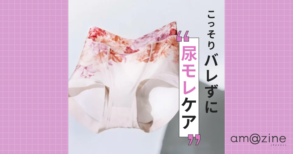 骨盤底筋ショーツとは】こっそりバレずにお悩みケア｜amazine