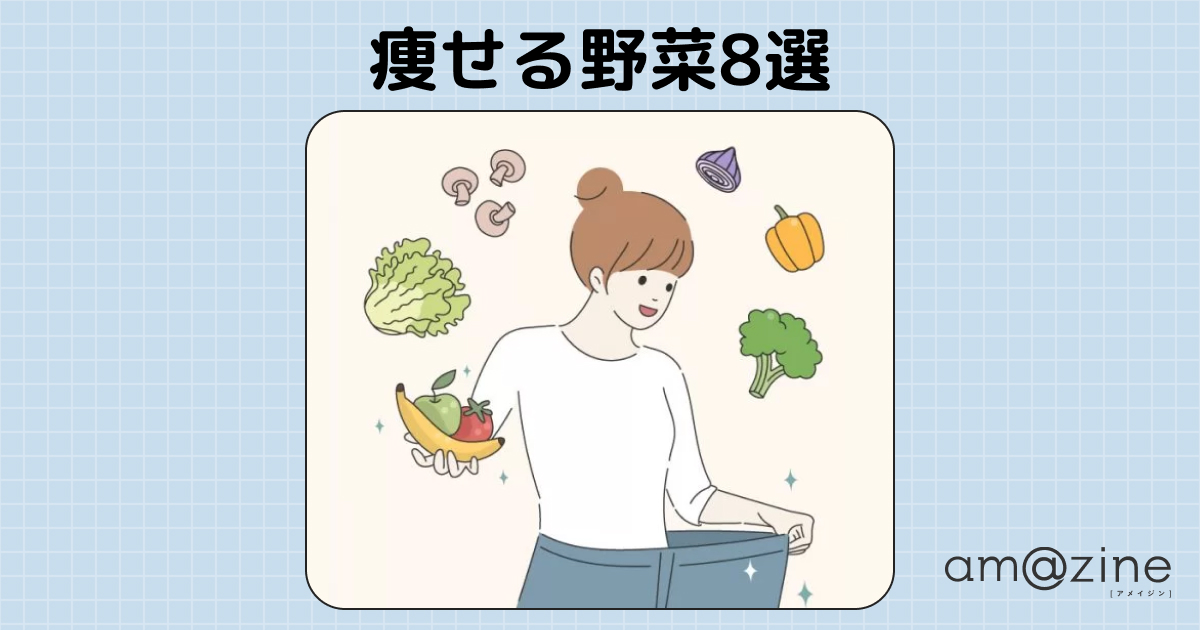【痩せる野菜8選】ダイエットに欠かせない野菜はコレだ！