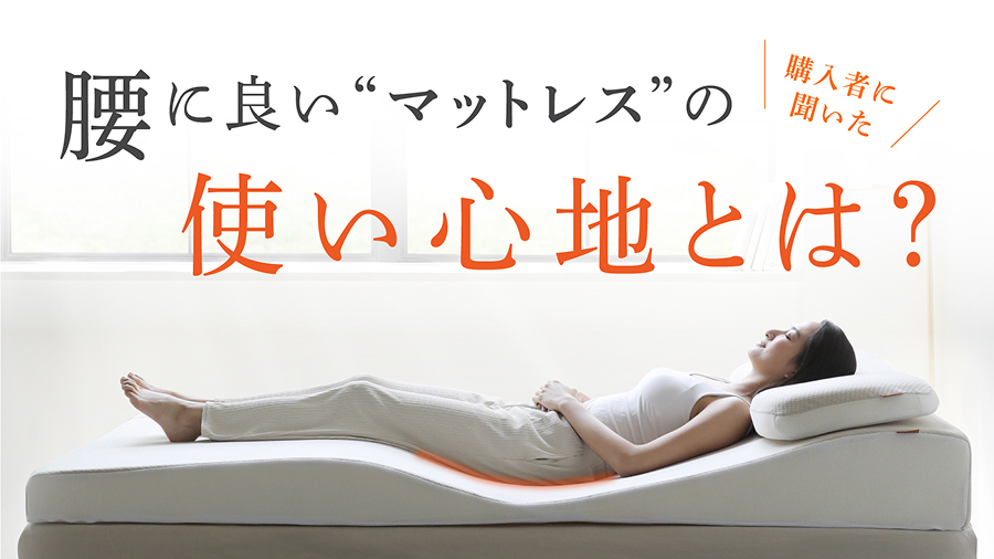 購入者に聞いた腰に良いマットレスの使い心地とは？