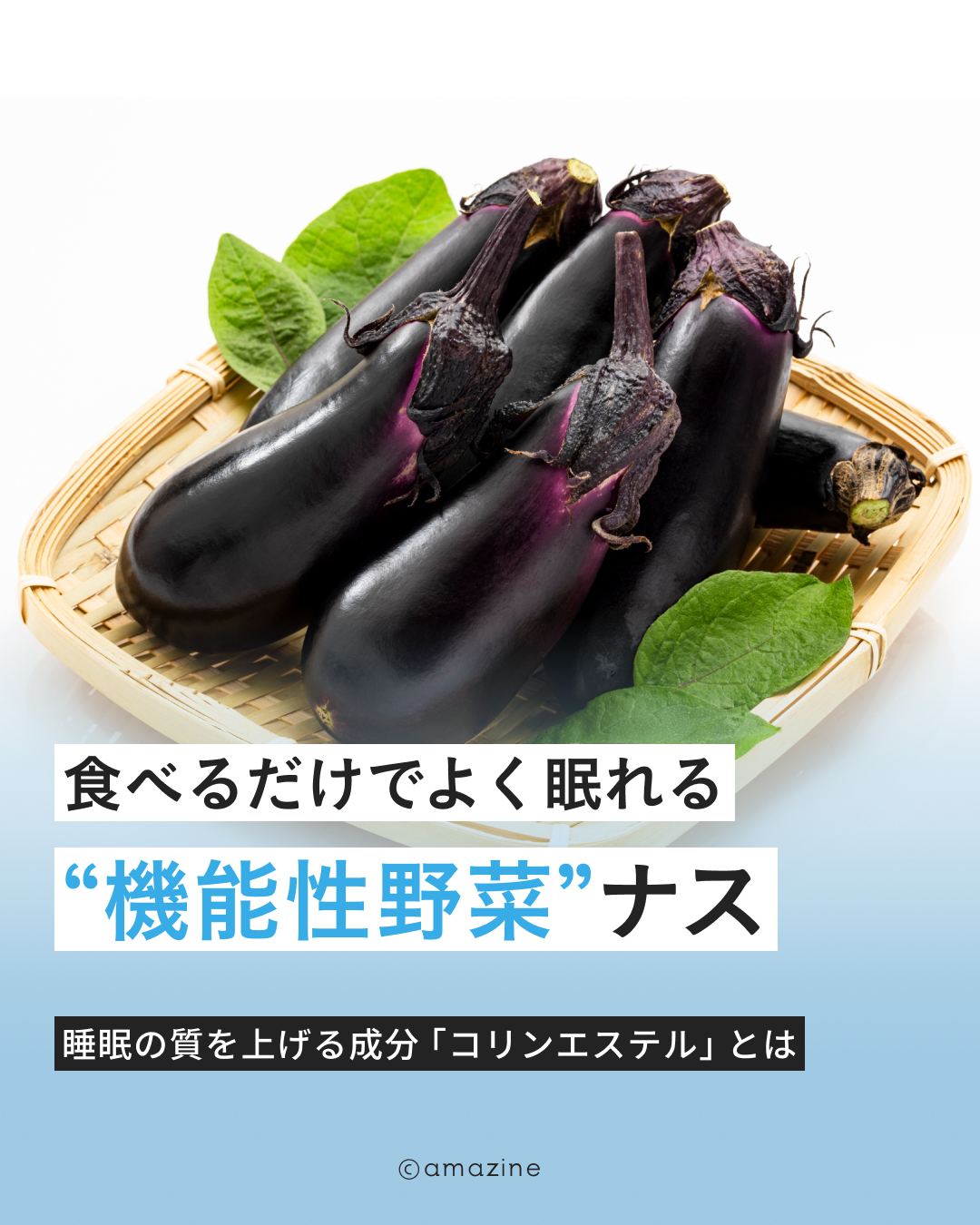 食べるだけでよく眠れる“機能性野菜”ナス｜amazine