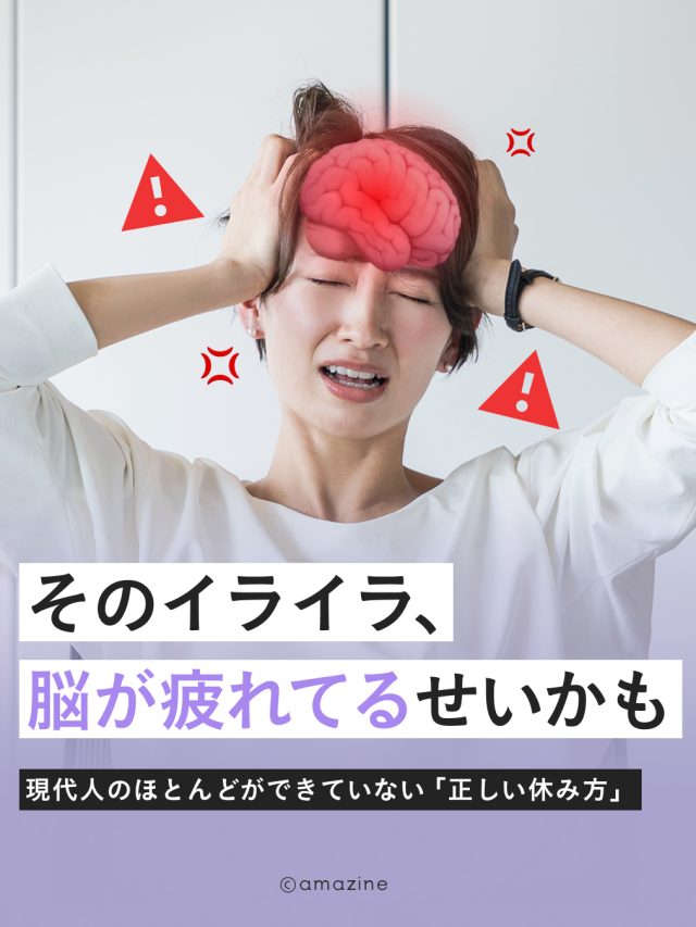 そのイライラ、脳が疲れているせいかも