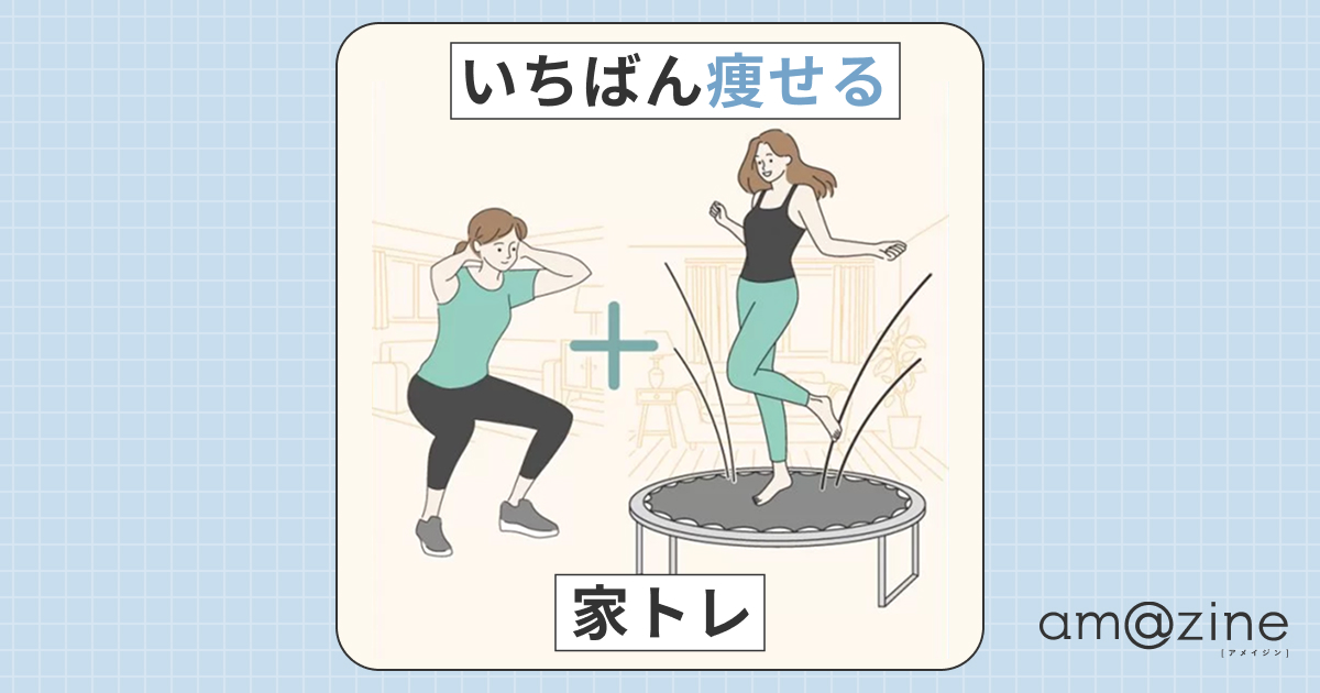 これが一番痩せる！】室内でできるダイエット効果の高い運動｜amazine