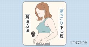 【ぽっこり下っ腹解消】簡単 