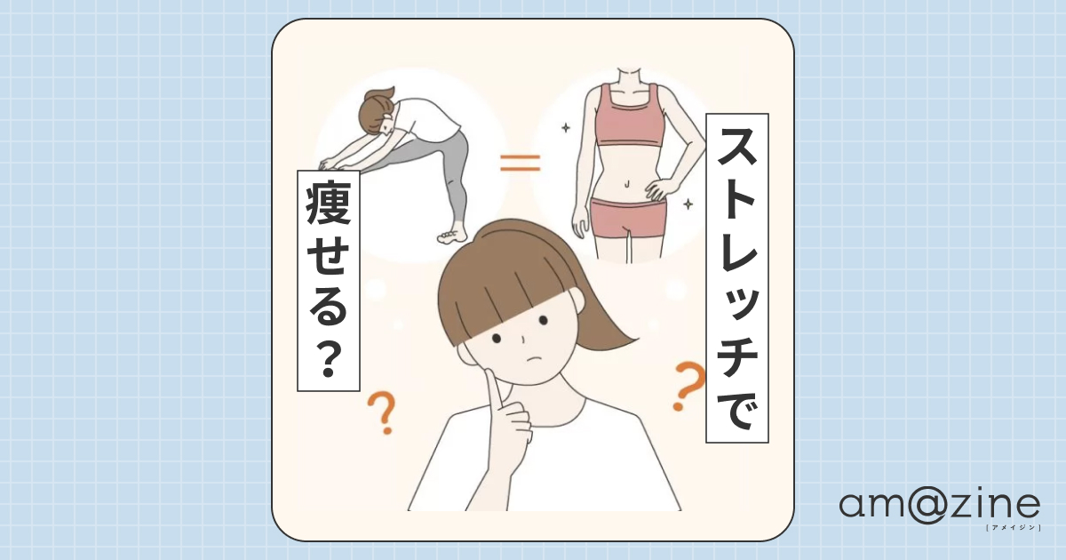 【ストレッチはダイエットに効く?】メカニズムと効果的なストレッチ方法を解説|amazine