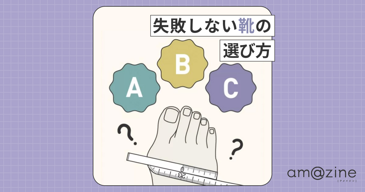 ネット通販で靴を買う前に】足のタイプとサイズを知って賢く選ぶ方法 