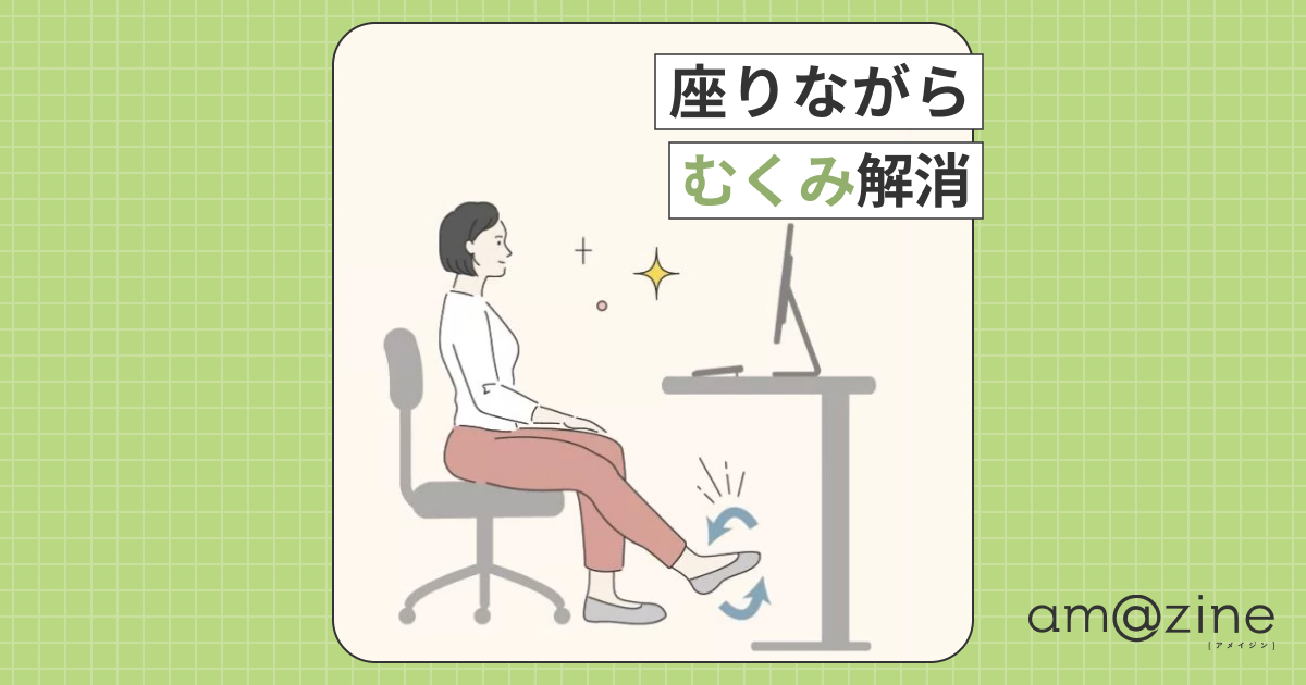 座りながらでもOK】むくみ解消のための即効ストレッチ法｜amazine
