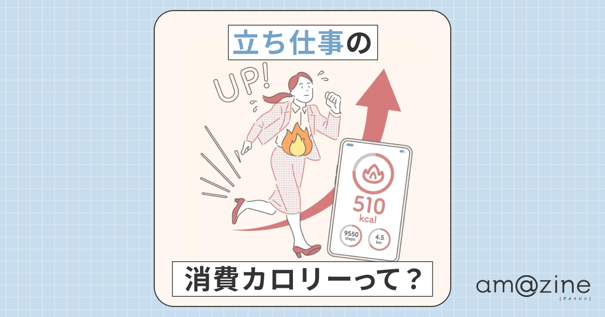 立ち仕事のカロリー消費量とは】効率的に痩せる方法と便利グッズを紹介 