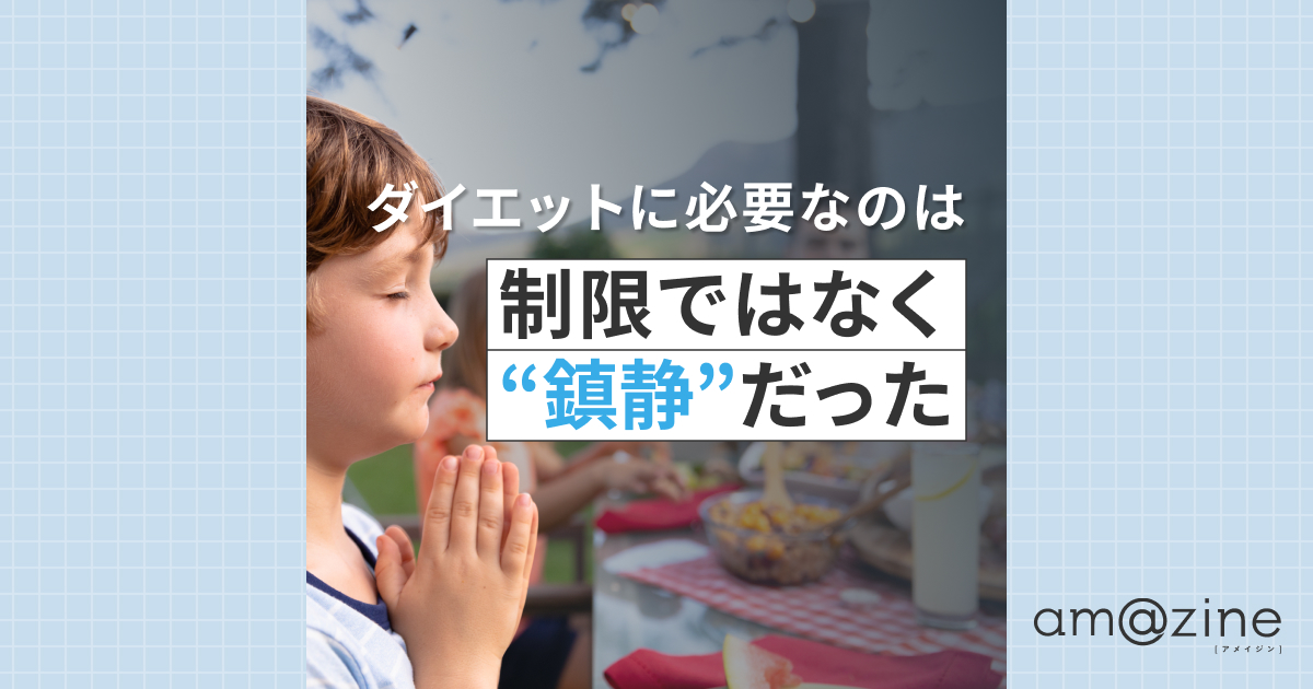 もう、我慢しない。食べながら食欲を抑える“食事瞑想”のやり方｜amazine
