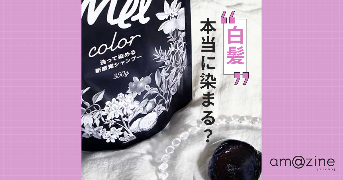 クリームシャンプーmee colorで白髪は本当に染まる？染まらない？評判 