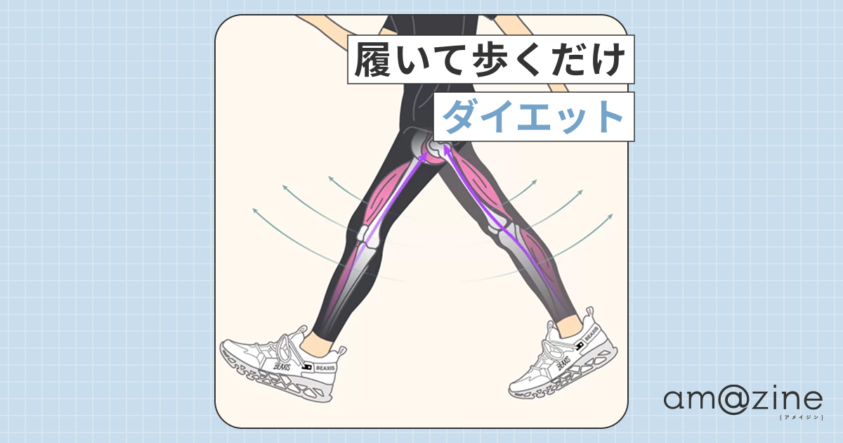 履くだけで痩せやすい身体に！『BEAXIS バランスコアスニーカー2.5 