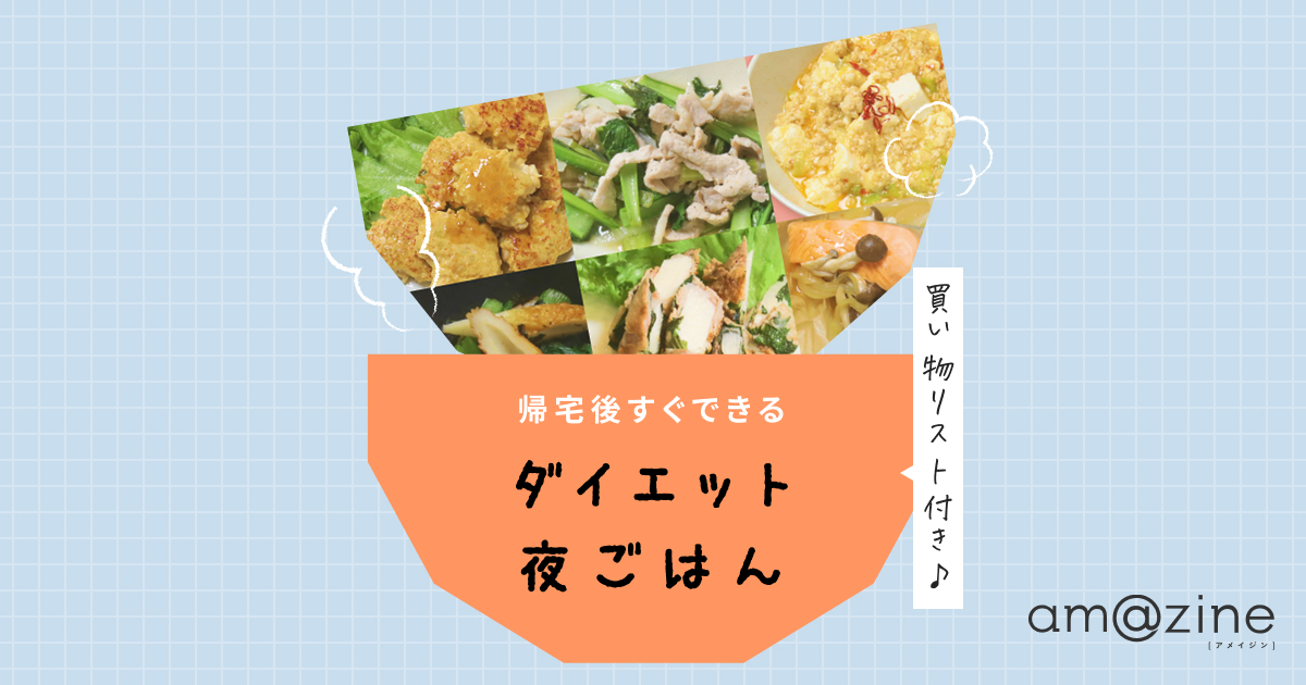 平日の晩ごはんを20分で！管理栄養士監修の【爆速】ダイエット献立 