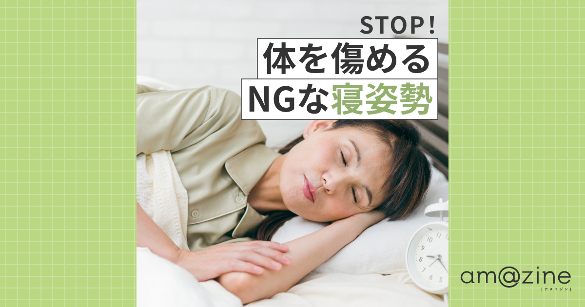 横向きで寝るのはNG いびき・巻き肩を防ぐ寝姿勢とは amazine
