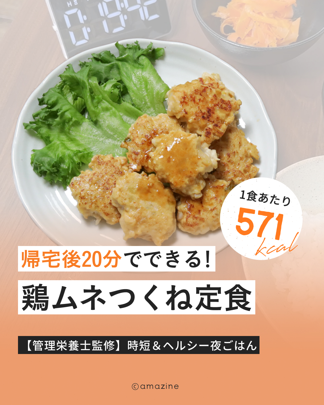 20分でできる！鶏ムネつくね定食｜amazine