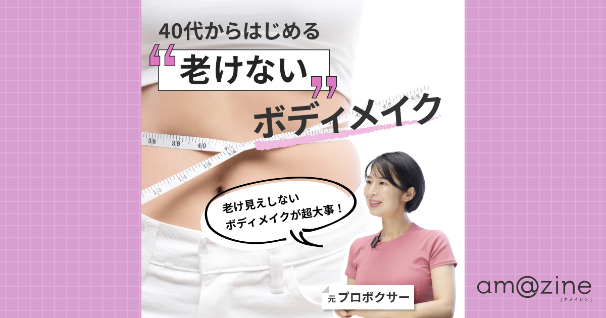 40代からのダイエットは脂肪を味方に！新ボディメイク論｜amazine