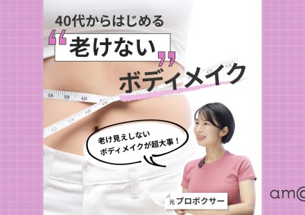 40代からのダイエットは脂肪を味方に！新ボディメイク論