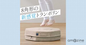 8角形の新感覚トランポリン『