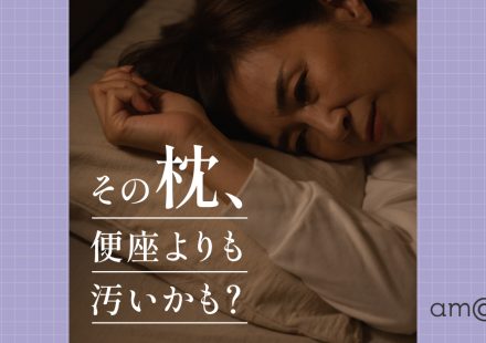 【その枕カバー、便座よりも汚いかも⁉】　寝具のプロ直伝「夏の枕　お手入れ方法」