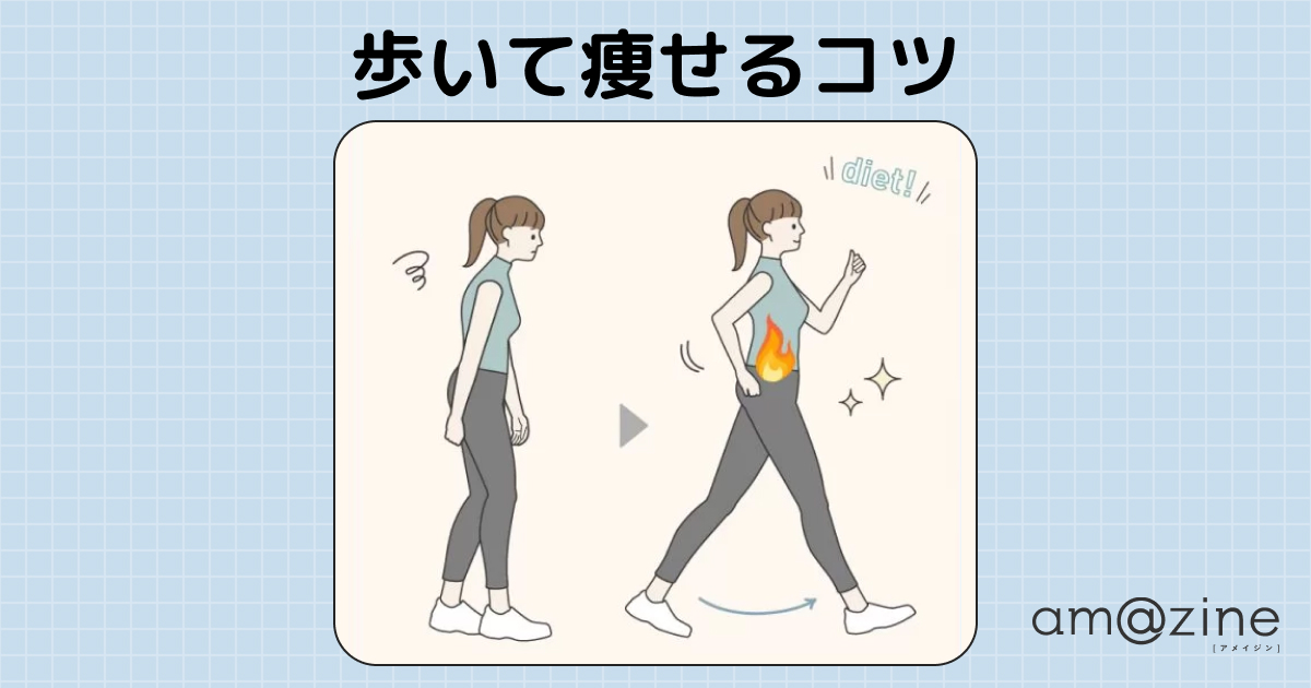 【ウォーキングで痩せる】正しい歩き方で無理せずダイエット。アイテムの活用も◎