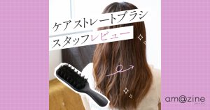 レビュー】スタッフが『strainiaケアストレートブラシ』を使って