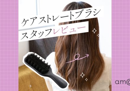 【レビュー】スタッフが『strainiaケアストレートブラシ』を使ってみた