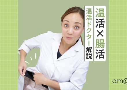 【温活ドクター解説】慢性的な不調の原因はお腹の「冷え」かも？“温活×腸活”で始める根本改善