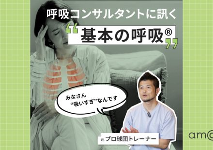 その不調、“息の吸いすぎ”が原因かも？ 呼吸のプロに教わる「きほんの呼吸®」