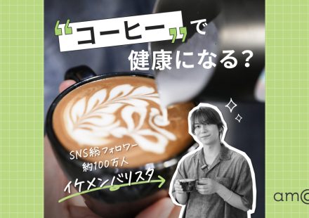 イケメンバリスタが伝授！コーヒーの健康効果と毎日がちょっと楽しくなる飲み方のコツ