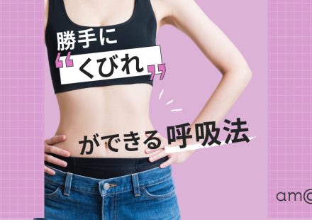 呼吸でろっ骨を“下げる”と勝手にくびれる!「くびれの新常識」とは