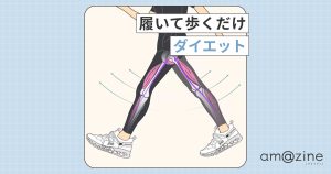 履くだけで痩せやすい身体に！『BEAXIS バランスコアスニーカー2.5