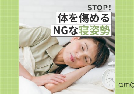 横向きで寝るのはNG？いびき・巻き肩を防ぐ寝姿勢とは