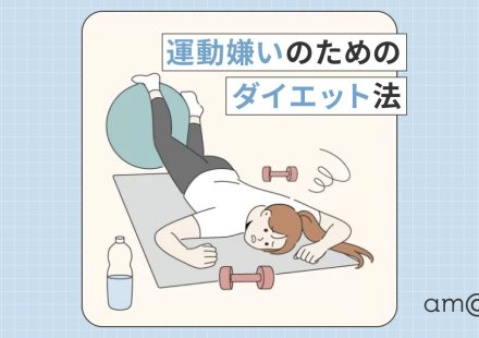 無理な運動はしない！賢く痩せるダイエットの秘訣