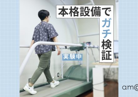 “痩せる歩き方”って本当に効果ある？本格設備で検証してみた