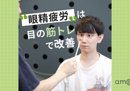 眼精疲労は目の筋トレで改善