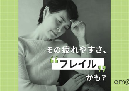 買い物だけで疲れる…それ“フレイル”かも？運動のプロに聞いた30秒でできる予防法