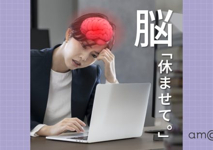 集中できないのはデジタル漬けが原因？身近なところから脳を休ませる習慣を。