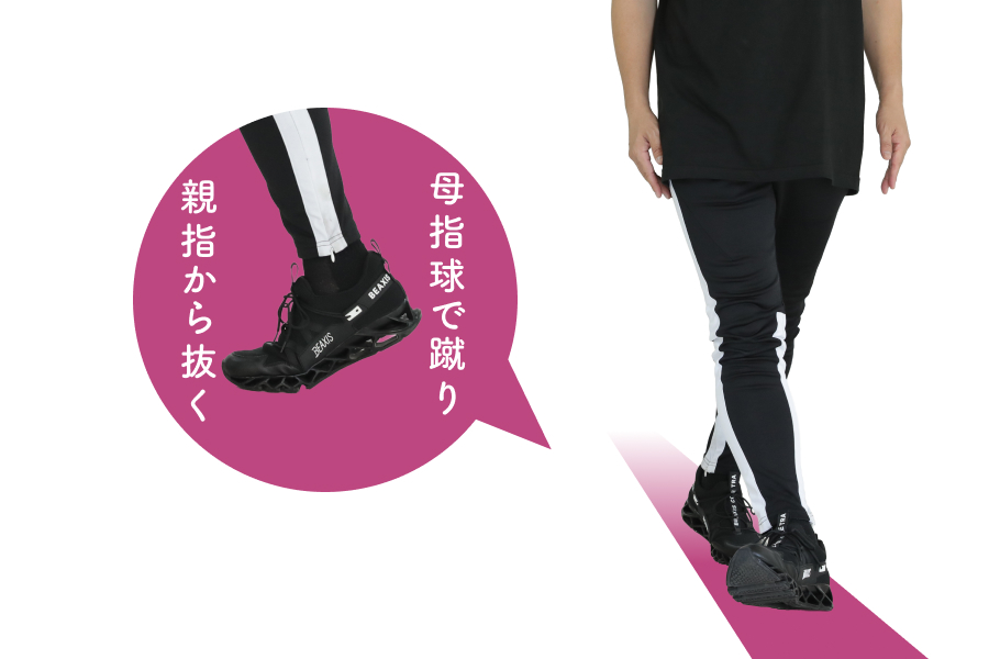 3.足運びは1本線で。母指球で地面を蹴り、親指から抜く。