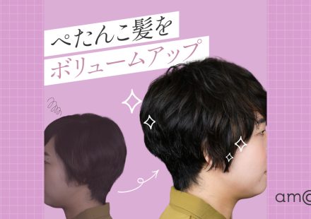 40代の髪悩みを解決！現役美容師が教えるボリュームアップ術